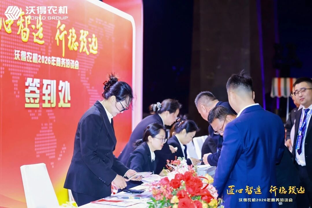 匠心智造 行穩致遠 | 沃得農機2026商務年會圓滿收官